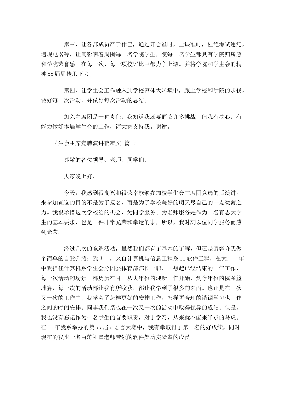 学生会主席竞聘演讲稿范文精选-多篇.docx_第2页
