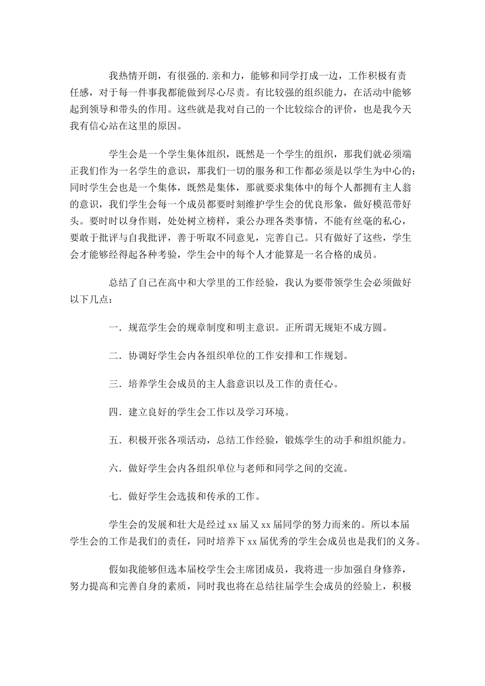 学生会主席竞聘演讲稿范文精选-多篇.docx_第3页