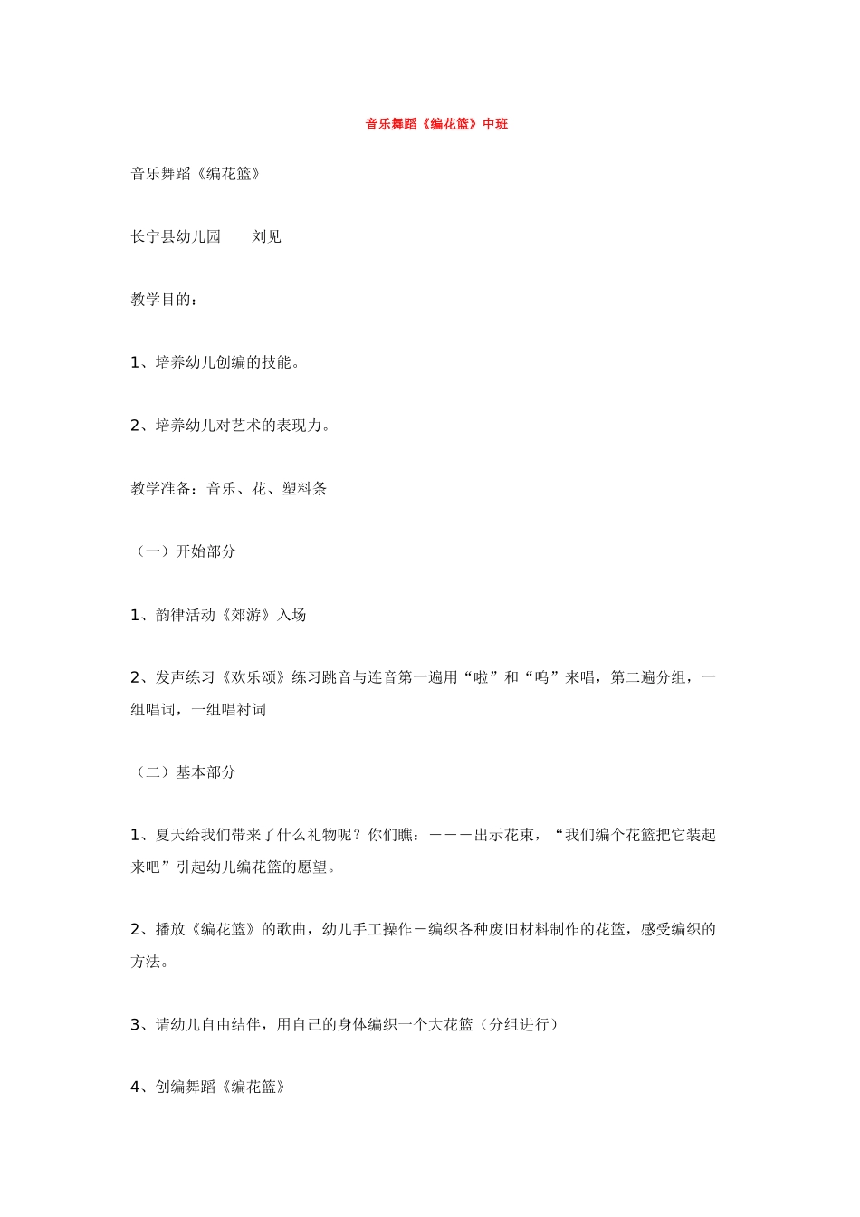 幼儿园中班音乐教案音乐舞蹈《编花篮》中班.doc_第1页