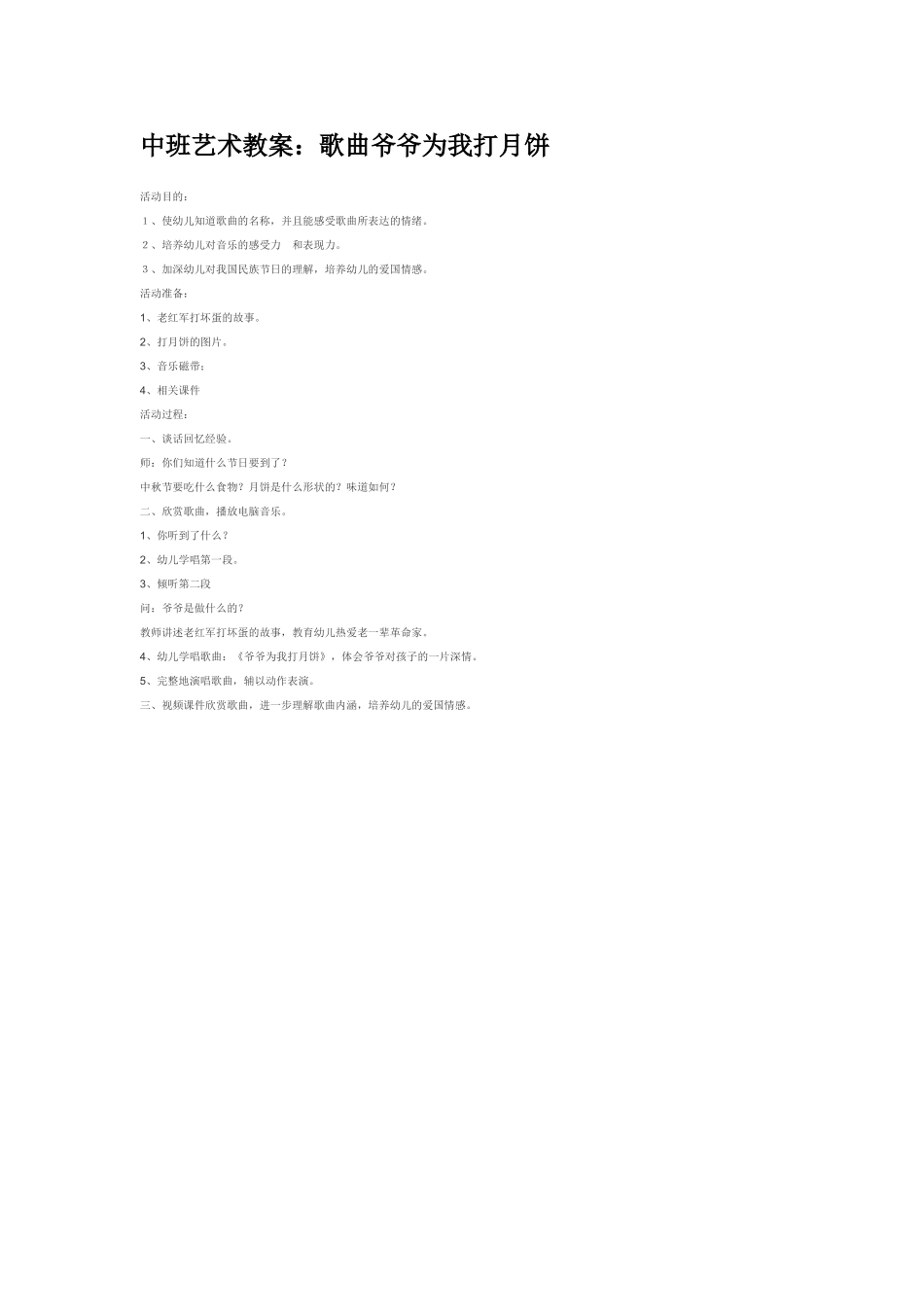 幼儿园中班音乐教案中班艺术教案：歌曲爷爷为我打月饼.doc_第1页