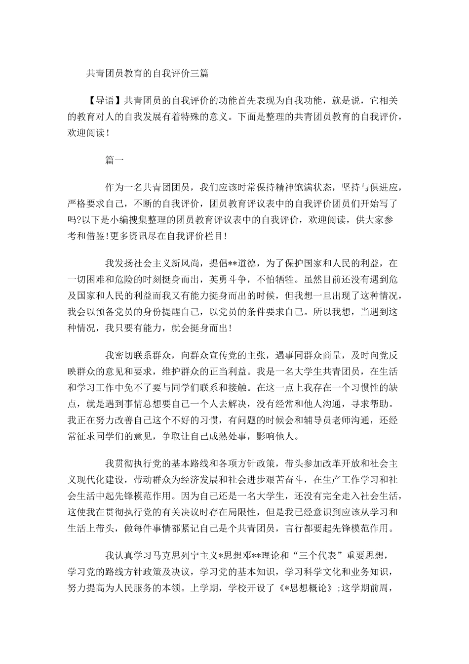 共青团员教育的自我评价三-多篇.docx_第1页