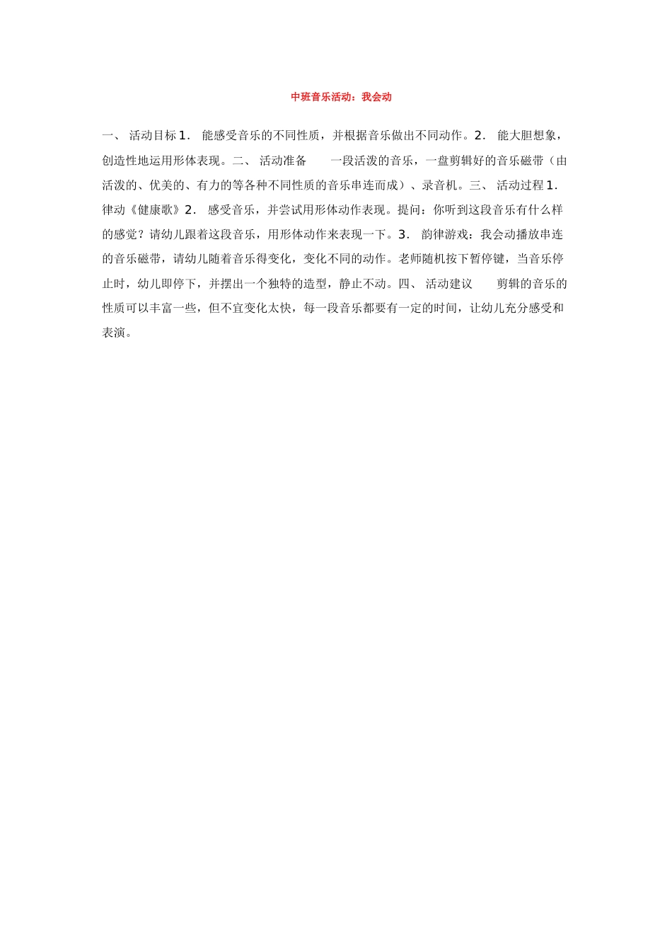 幼儿园中班音乐教案中班音乐活动：我会动.doc_第1页