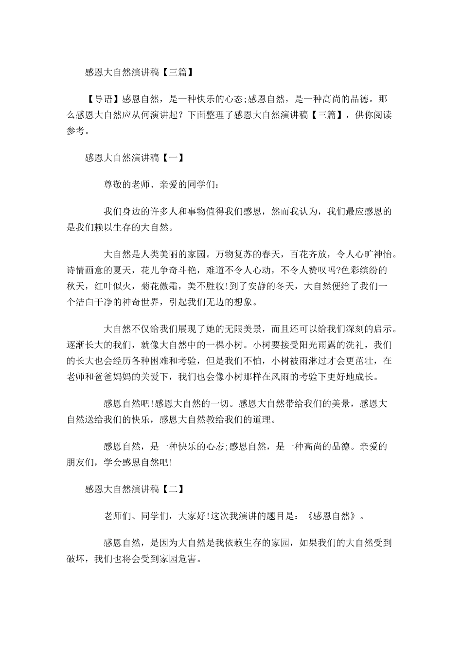 感恩大自然演讲稿三-多篇.docx_第1页