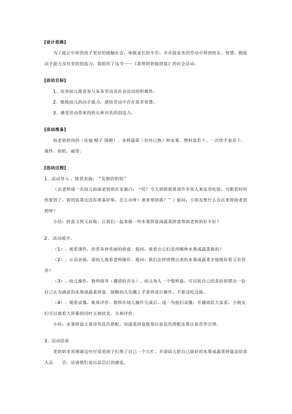 中班社会教案：幼儿园中班社会活动：我帮奶奶做拼盘.doc_第1页