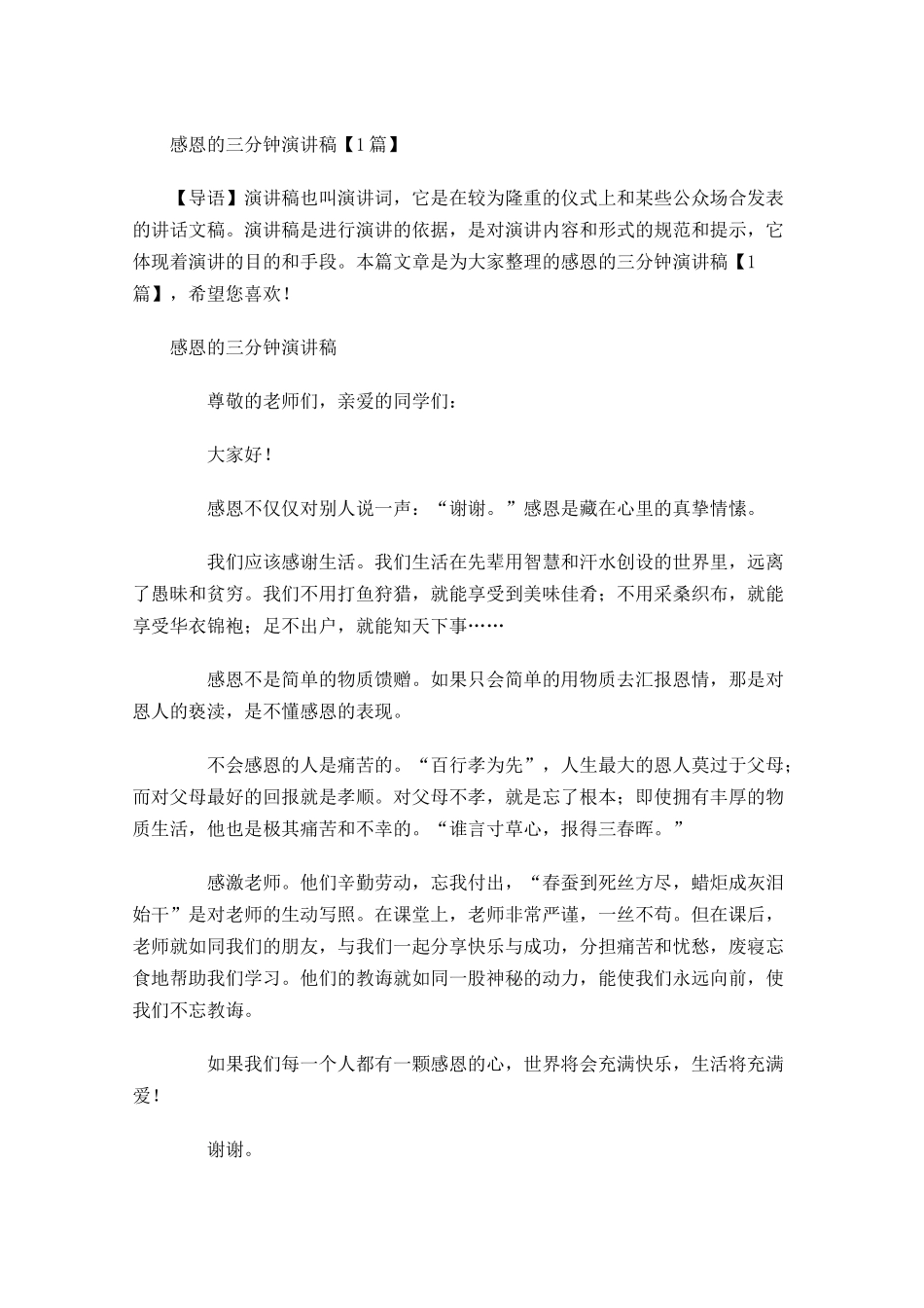 感恩的三分钟演讲稿-多篇.docx_第1页