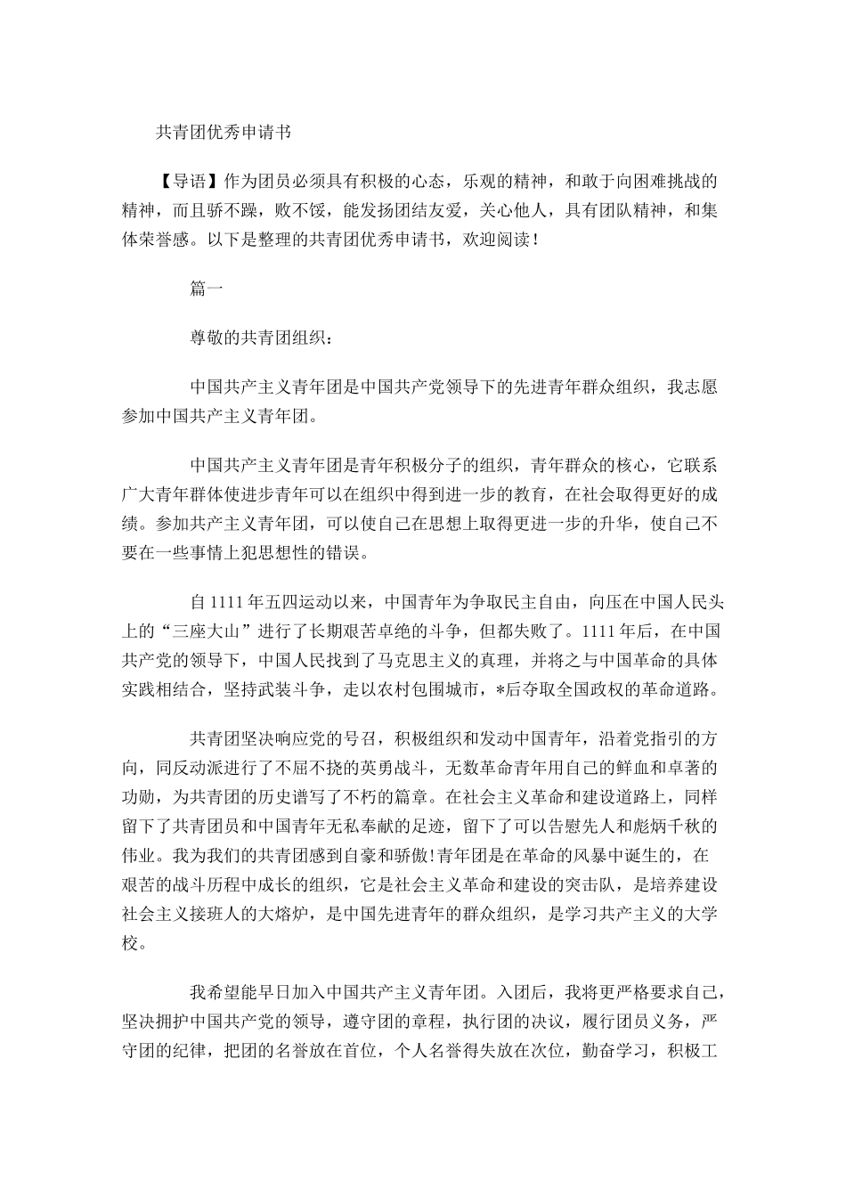 共青团优秀申请书-多篇.docx_第1页