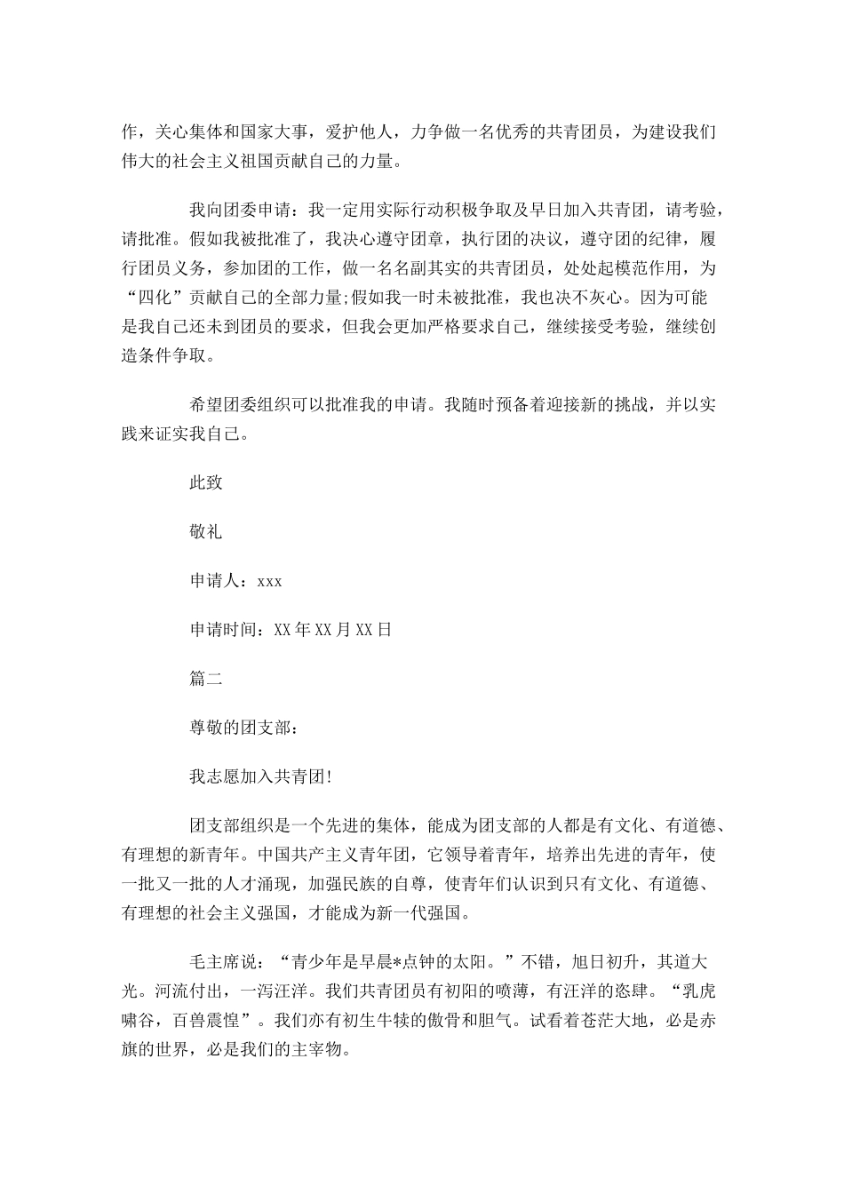 共青团优秀申请书-多篇.docx_第2页