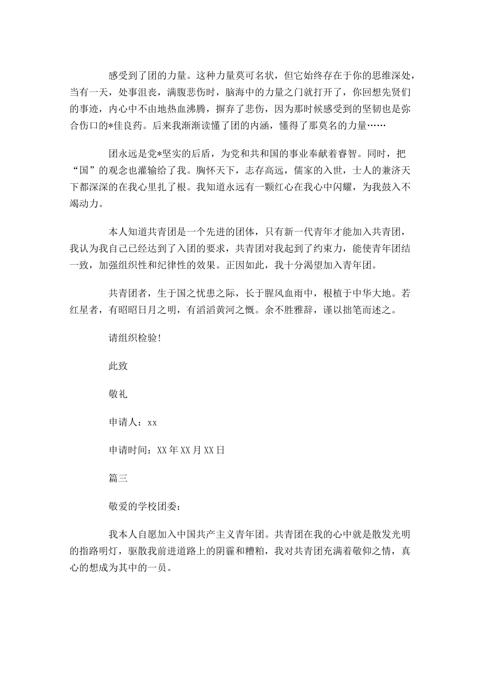 共青团优秀申请书-多篇.docx_第3页