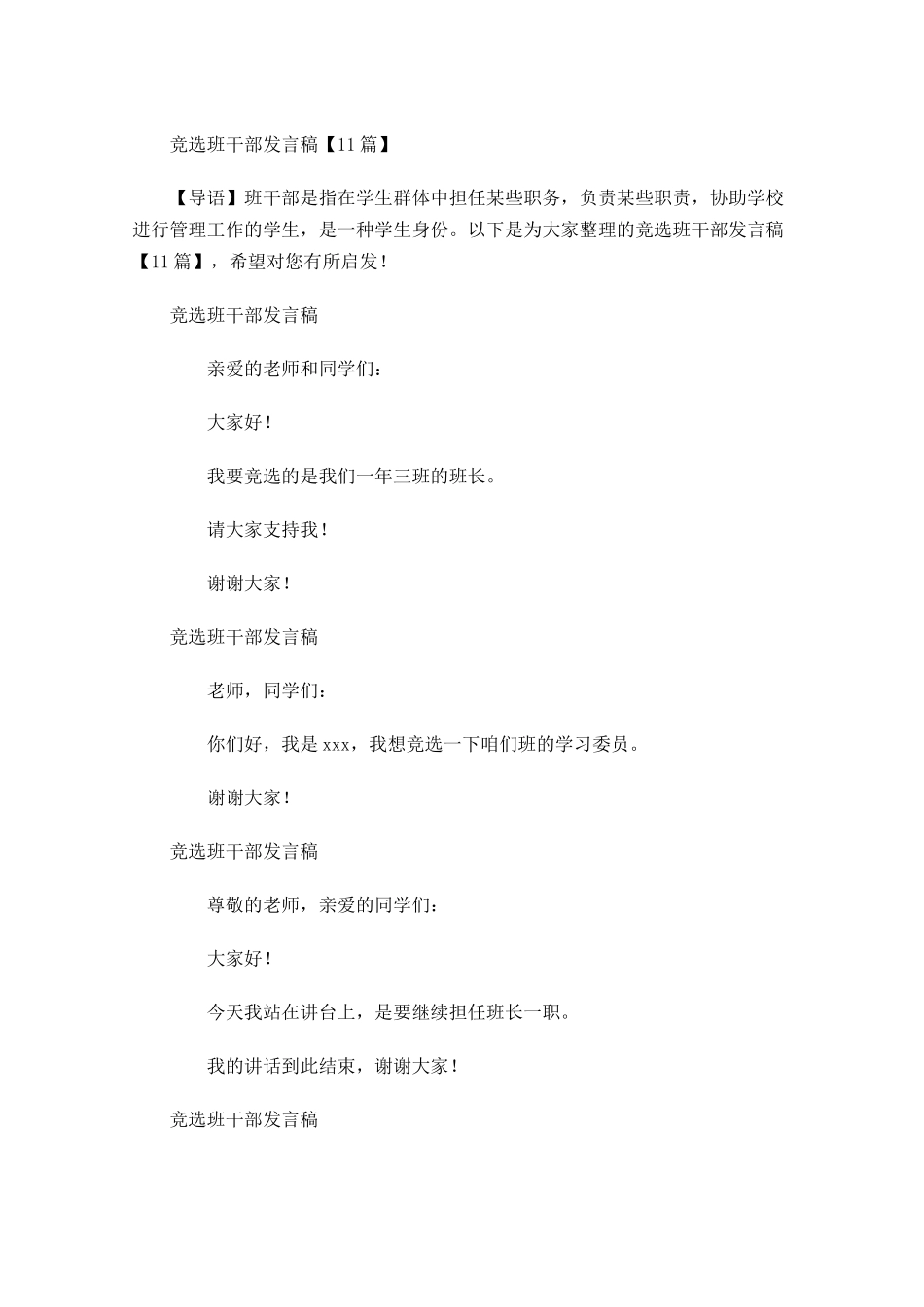 竞选班干部发言稿2-多篇.docx_第1页