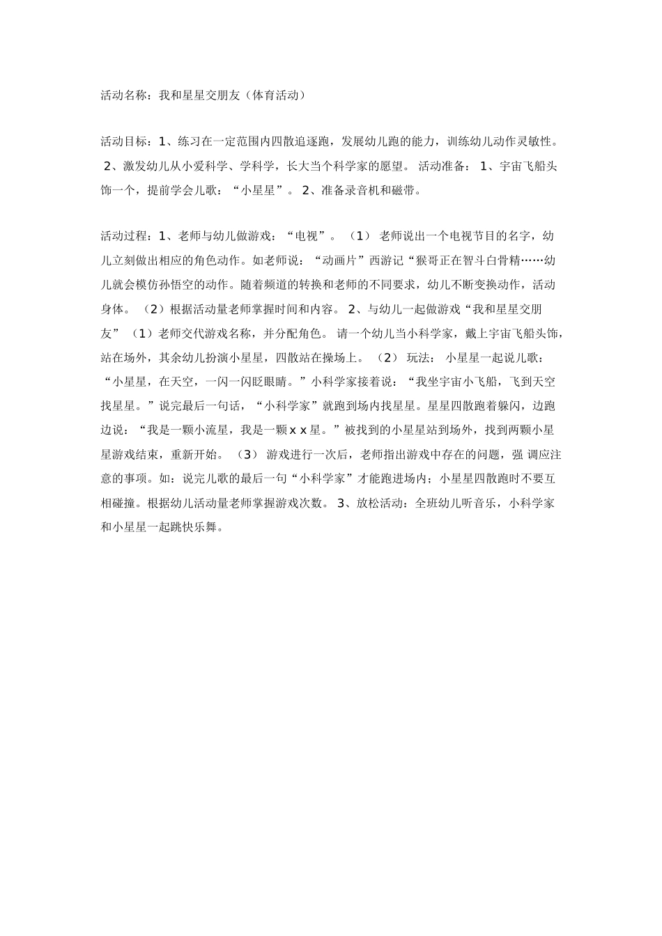 中班体育教案：我和星星交朋友体育.doc_第1页