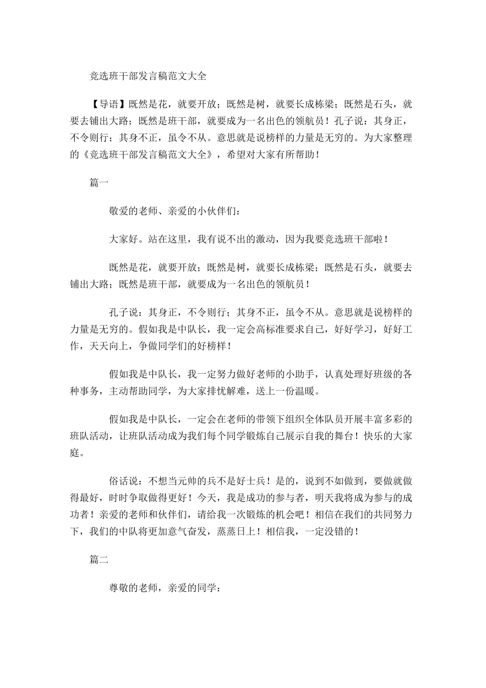 竞选班干部发言稿范文大全-多篇.docx_第1页