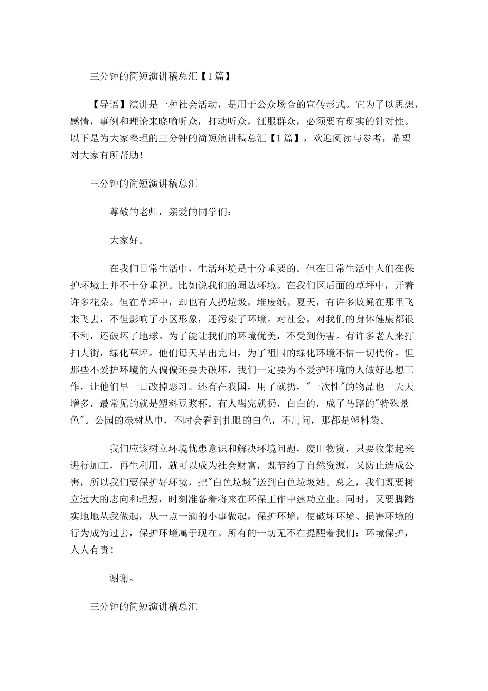 三分钟的简短演讲稿总汇-多篇.docx_第1页