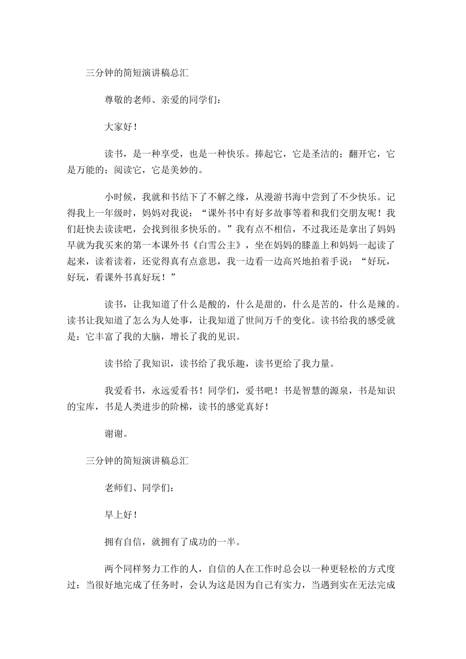 三分钟的简短演讲稿总汇-多篇.docx_第3页