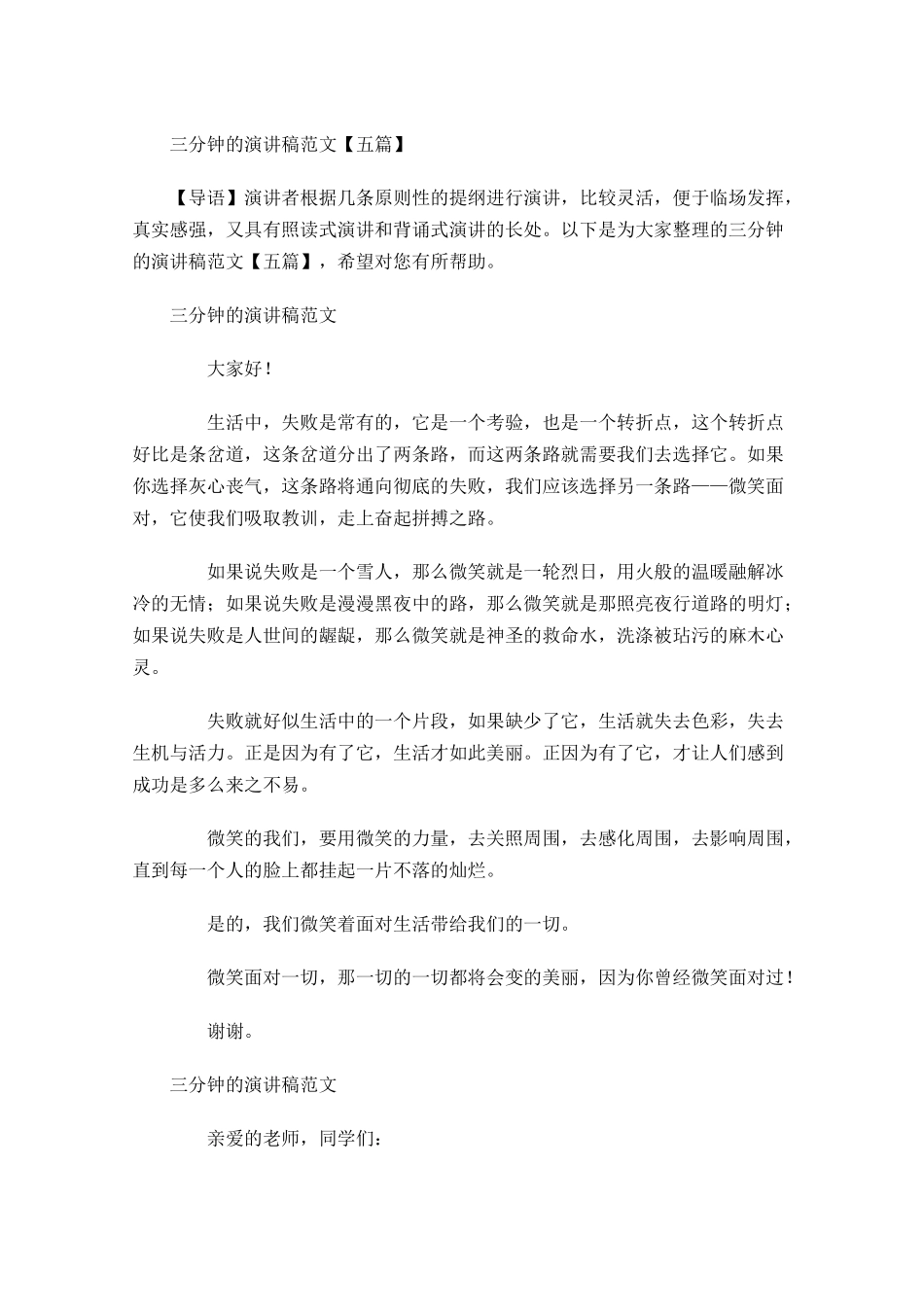 三分钟的演讲稿范文五-多篇.docx_第1页