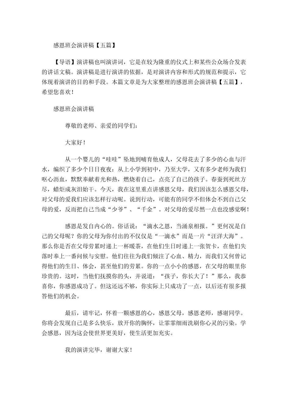 感恩班会演讲稿五-多篇.docx_第1页