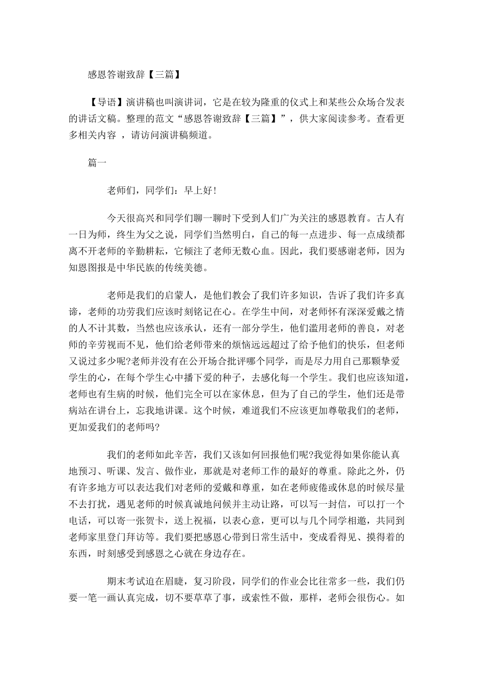 感恩答谢致辞三-多篇.docx_第1页