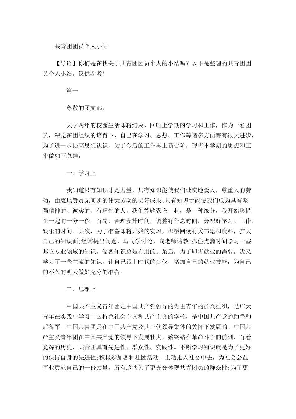 共青团团员个人小结-多篇.docx_第1页