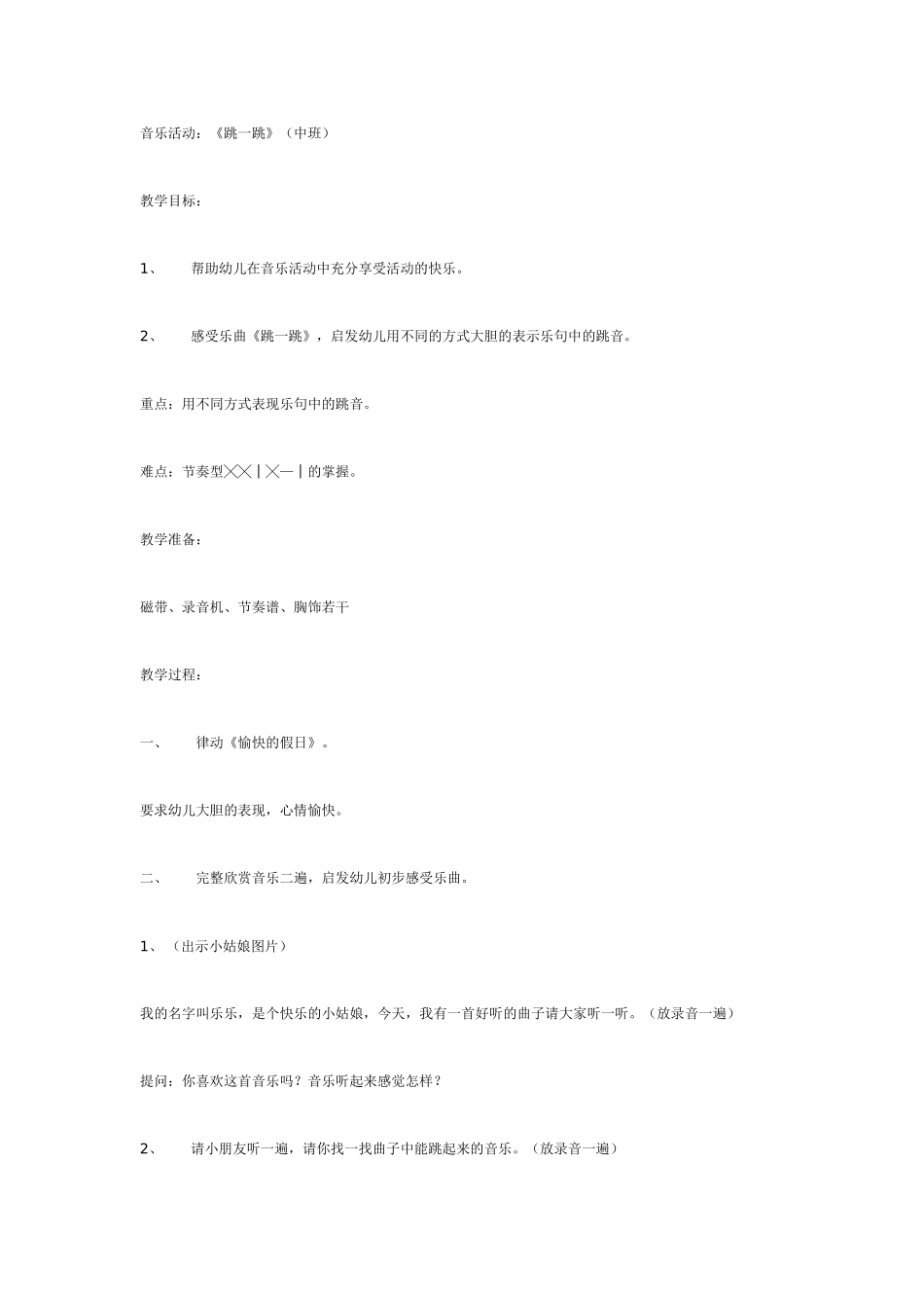 中班音乐教案：音乐活动：跳一跳中班.doc_第1页