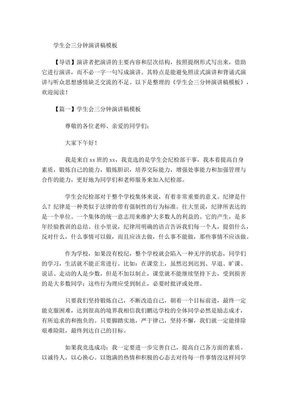 学生会三分钟演讲稿模板-多篇.docx_第1页
