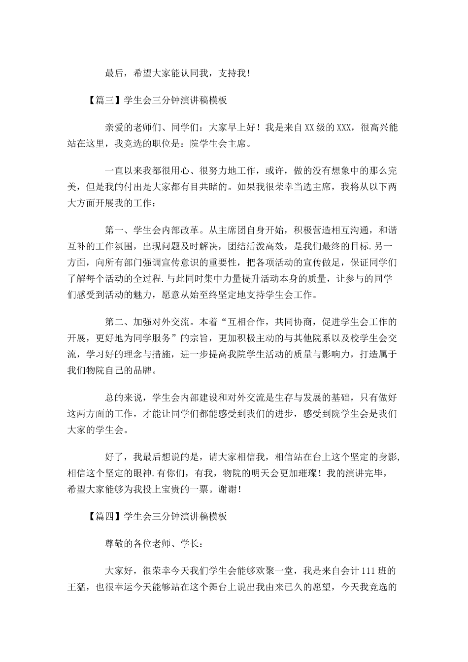 学生会三分钟演讲稿模板-多篇.docx_第3页