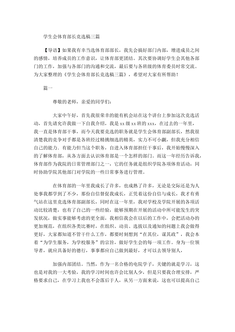 学生会体育部长竞选稿三-多篇.docx_第1页