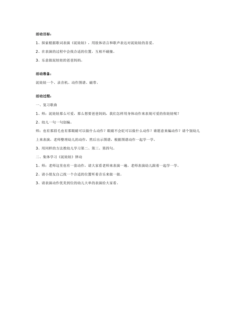 中班音乐教案：幼儿园中班韵律活动教案：泥娃娃.doc_第1页