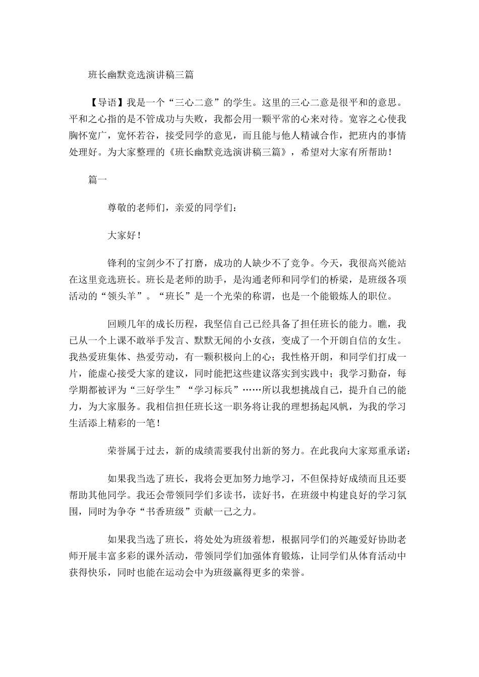 班长幽默竞选演讲稿三-多篇.docx_第1页