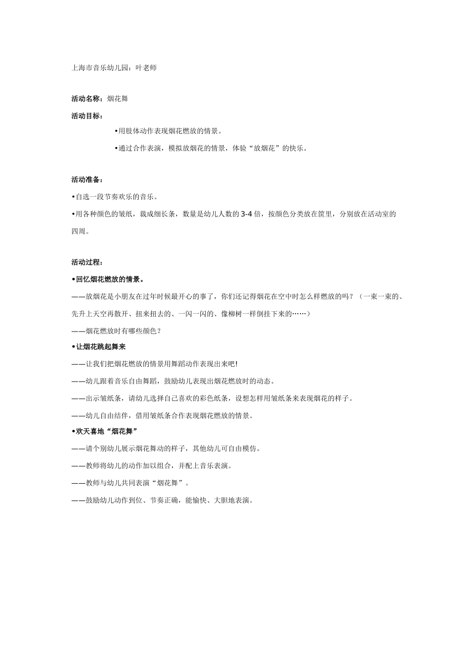 中班音乐教案：中班舞蹈：烟花舞.doc_第1页