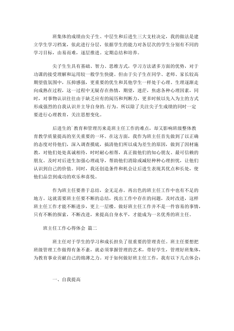 班主任工作心得体会-多篇.docx_第3页