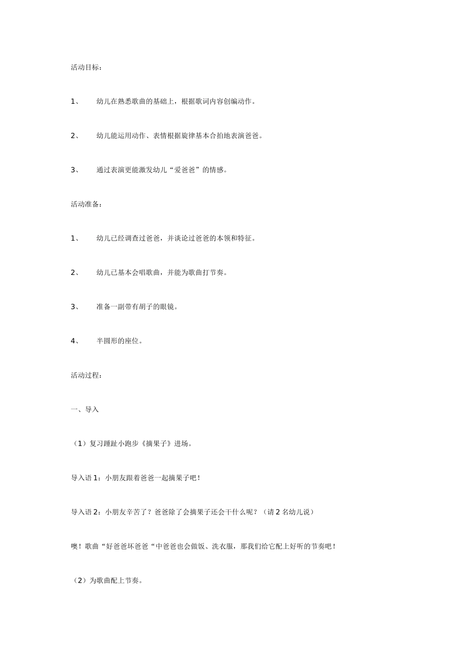 中班音乐教案：中班音乐教案：好爸爸、坏爸爸.doc_第1页