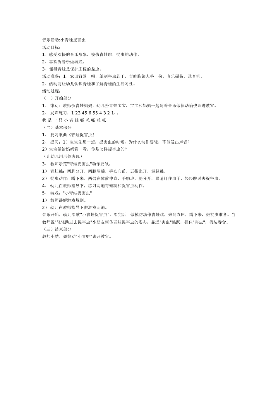 中班音乐教案：中班音乐教案：小青蛙捉害虫.doc_第1页