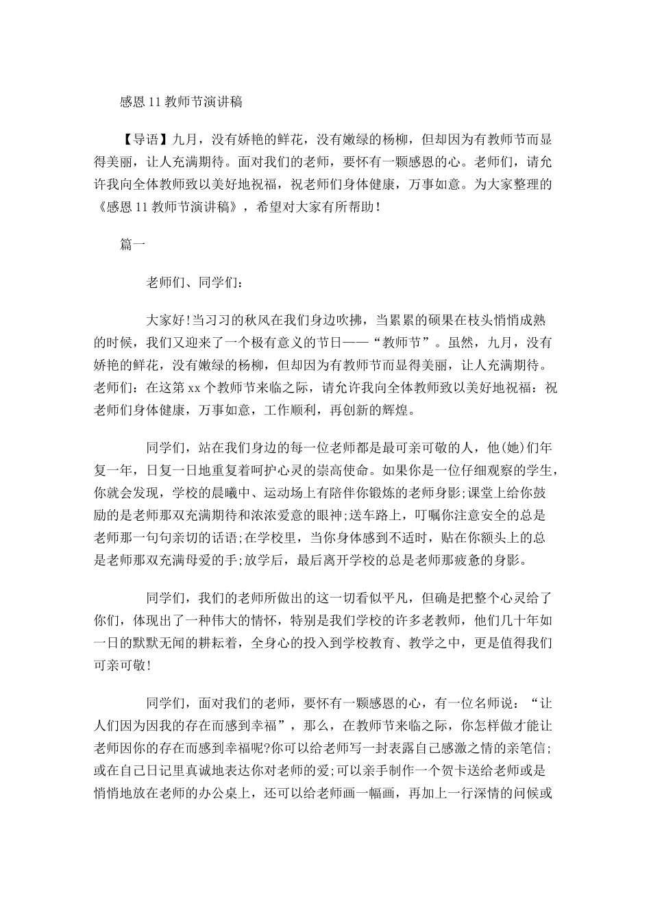 感恩教师节演讲稿-多篇.docx_第1页