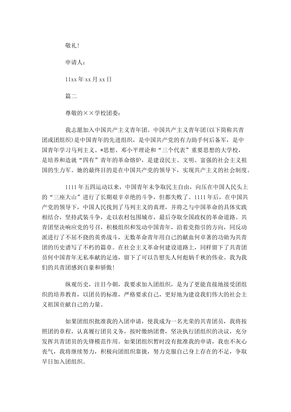 共青团申请书-多篇.docx_第2页