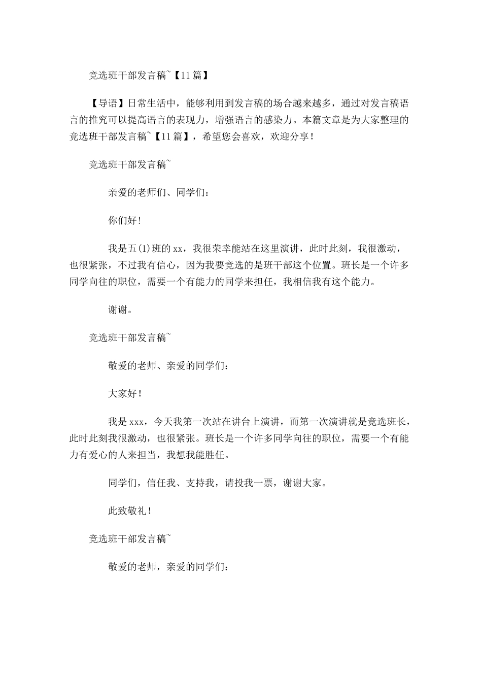 竞选班干部发言稿~-多篇.docx_第1页