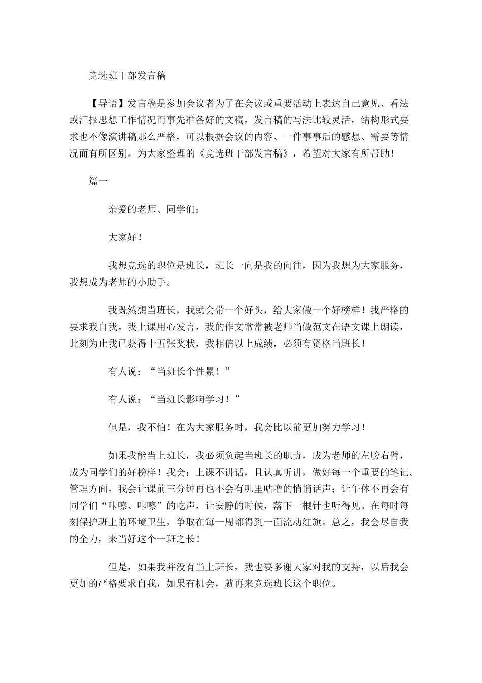 竞选班干部发言稿-多篇.docx_第1页