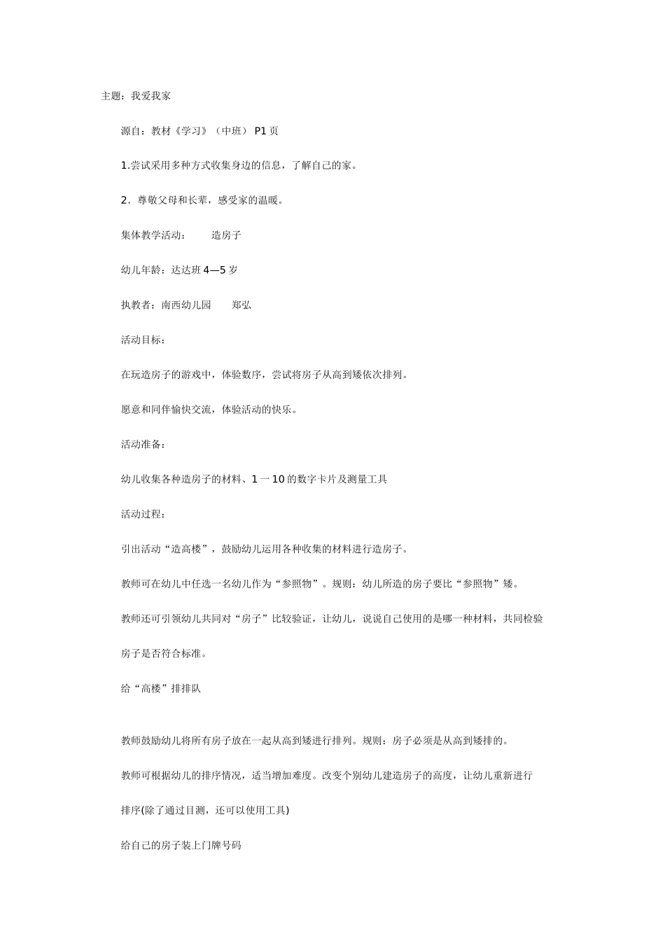中班主题教案：中班我爱我家.doc_第1页