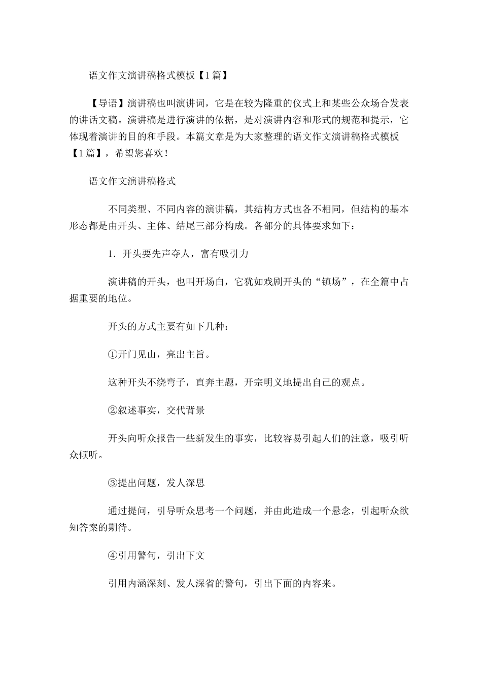 语文作文演讲稿格式模板-多篇.docx_第1页
