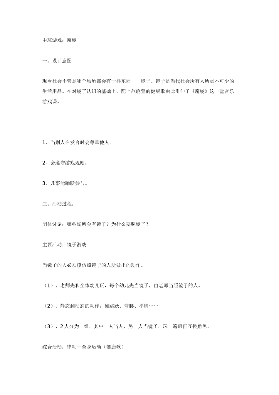 中班主题教案：中班音乐游戏：魔镜.doc_第1页