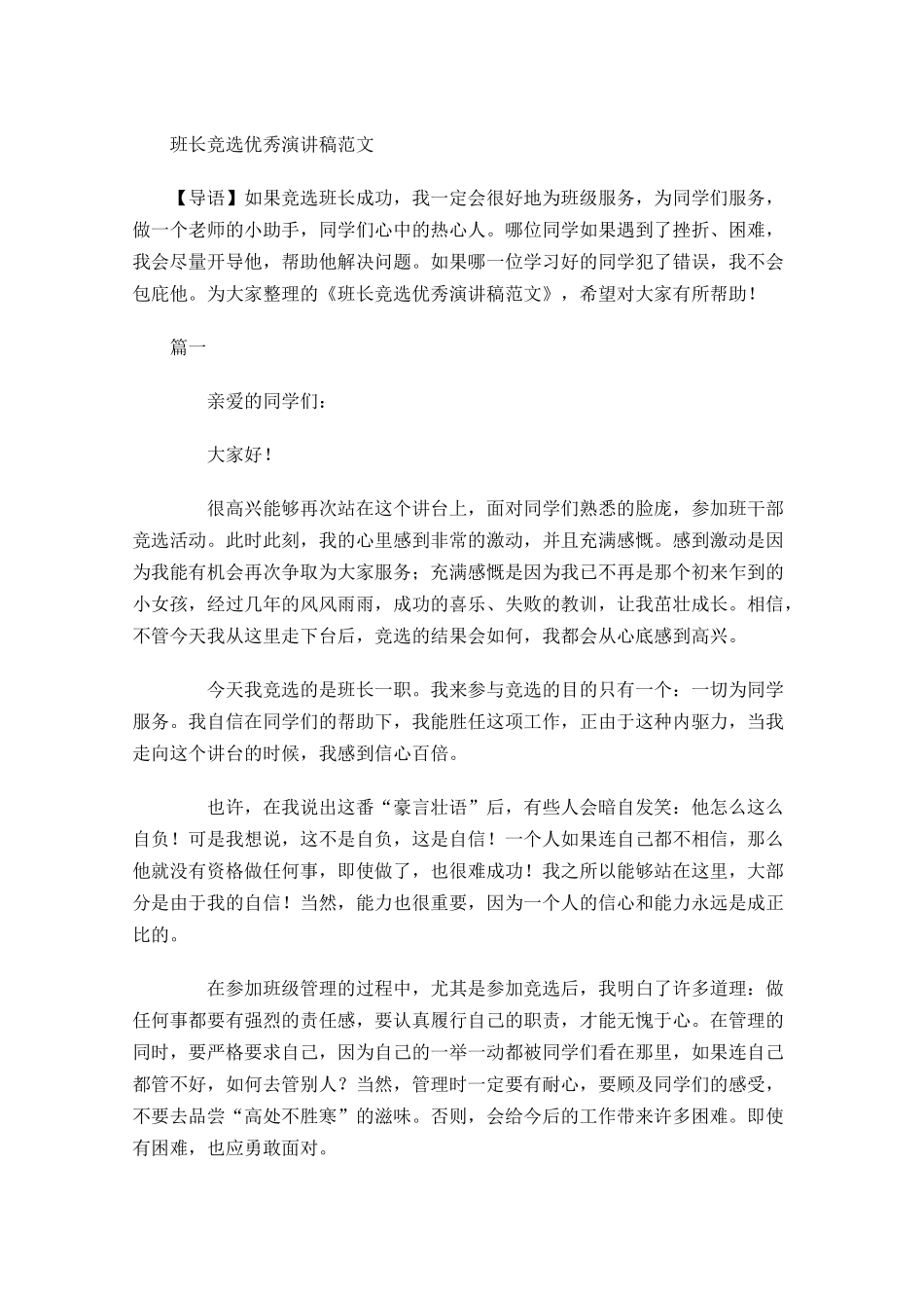 班长竞选优秀演讲稿范文-多篇.docx_第1页