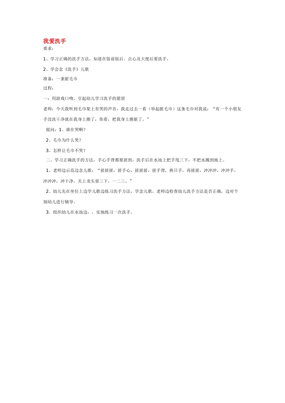幼儿园小班社会教案我爱洗手.doc_第1页