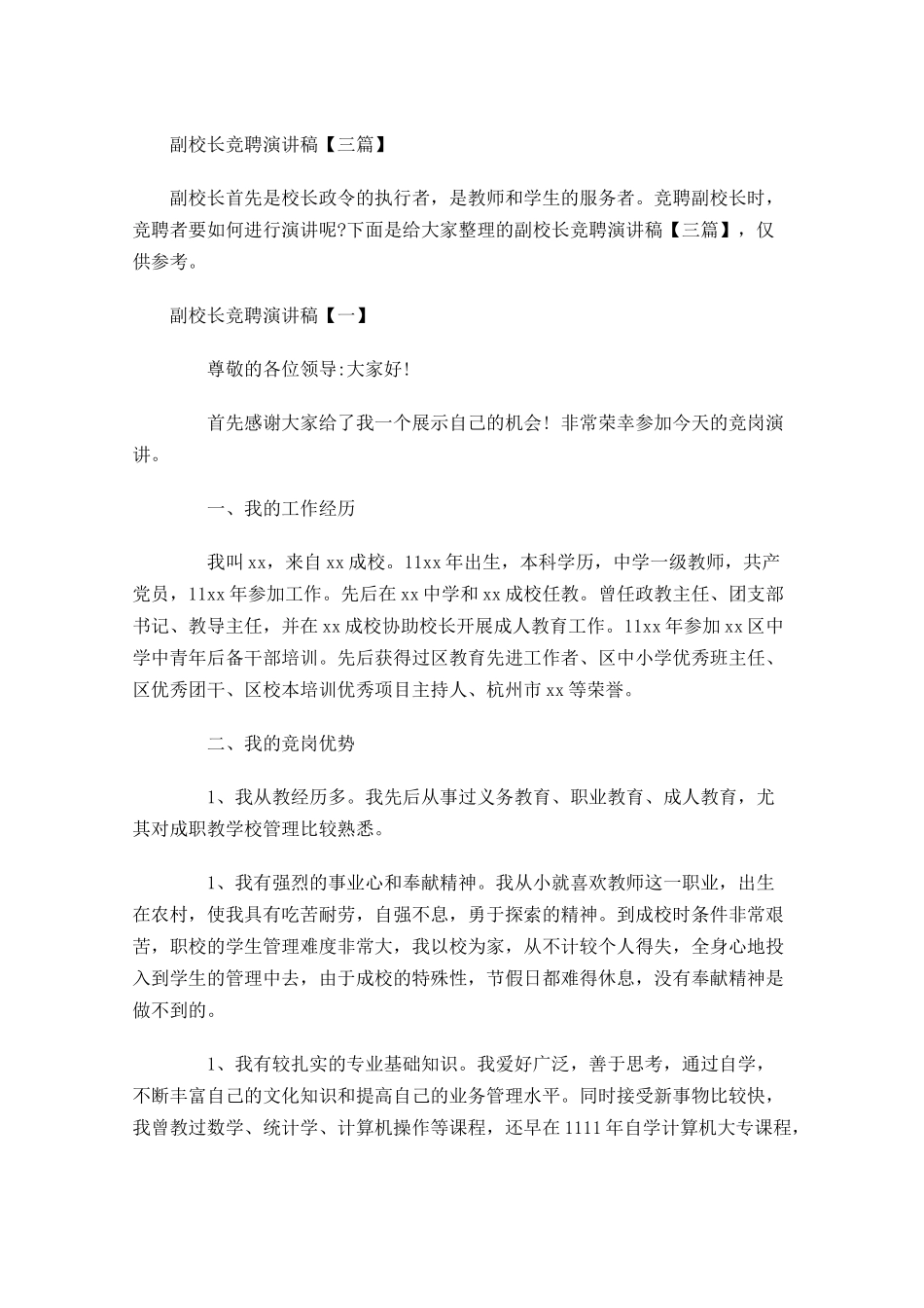 副校长竞聘演讲稿三-多篇.docx_第1页