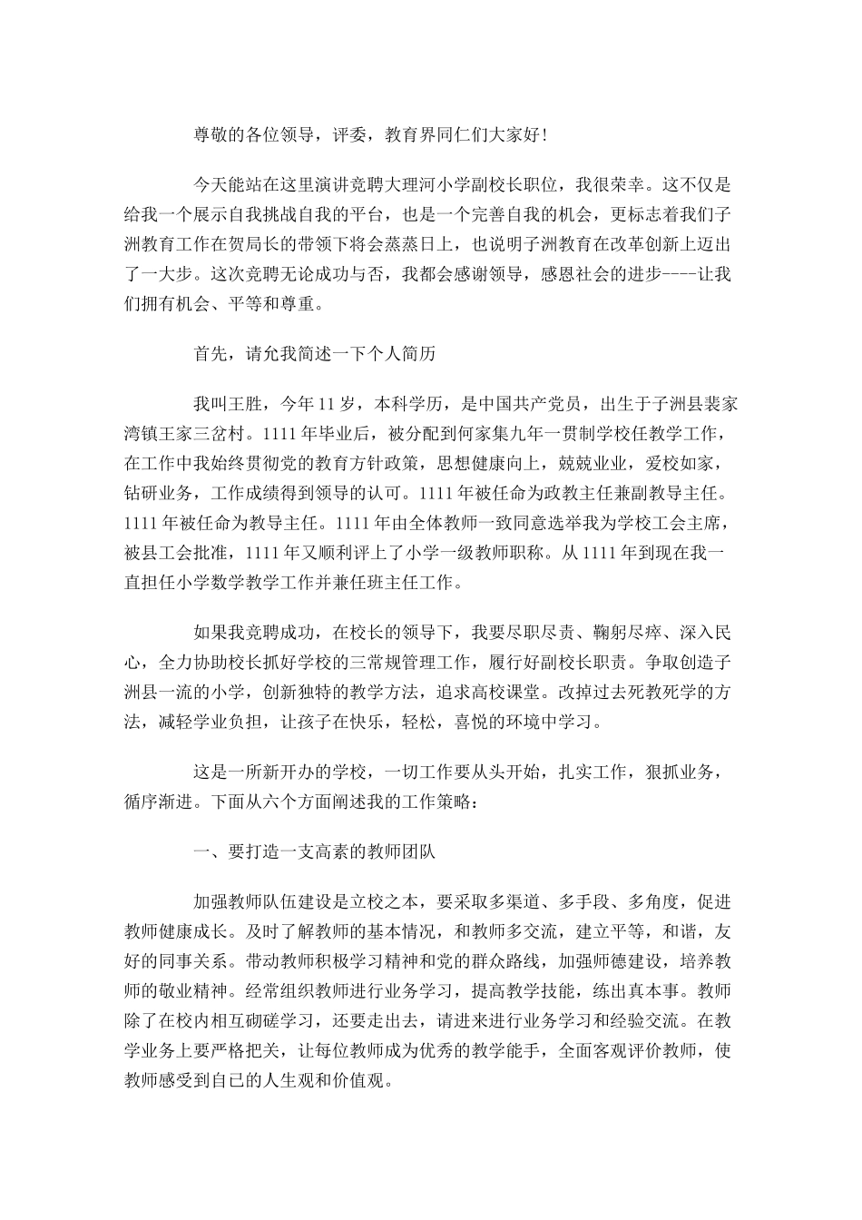 副校长竞聘演讲稿三-多篇.docx_第3页