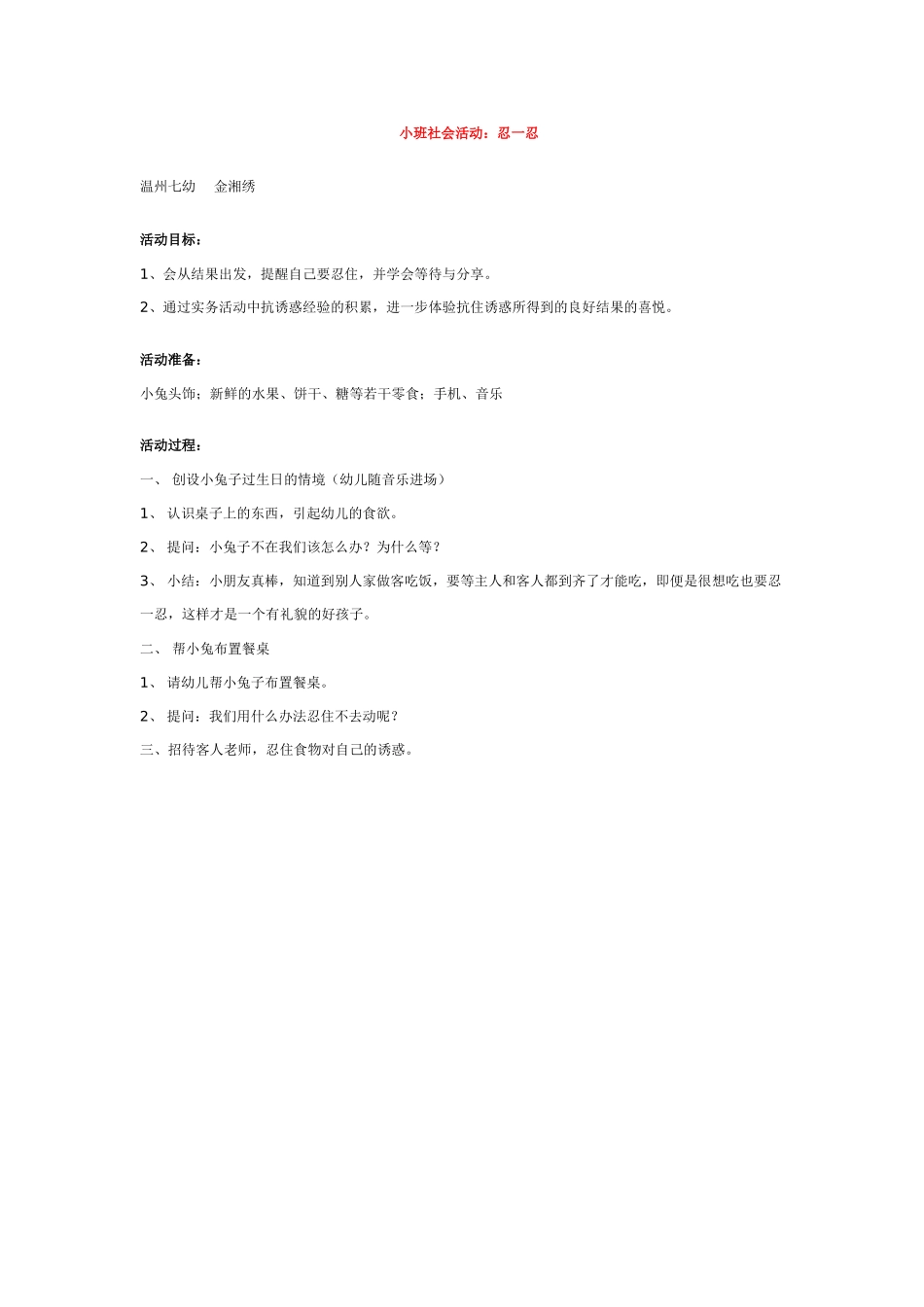 幼儿园小班社会教案小班社会活动：忍一忍.doc_第1页