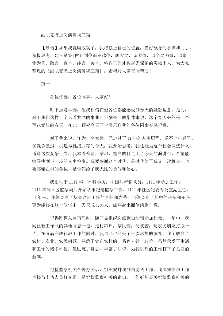 副职竞聘上岗演讲稿三-多篇.docx_第1页