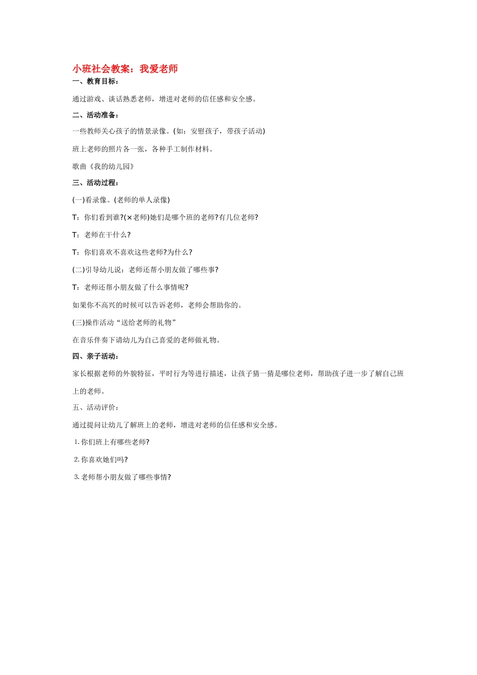 幼儿园小班社会教小班社会教案：我爱老师.doc_第1页