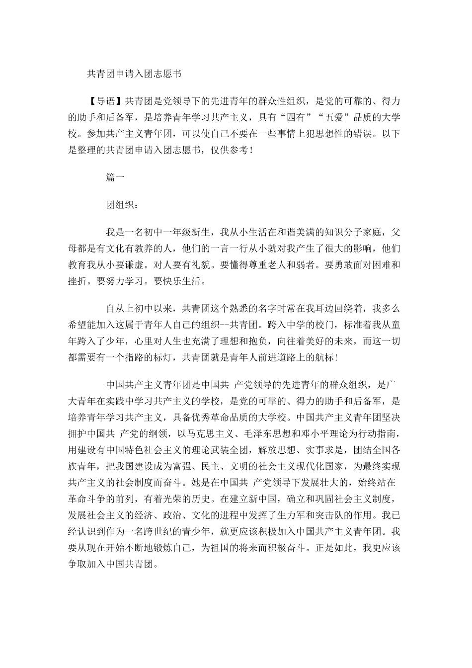共青团申请入团志愿书-多篇.docx_第1页