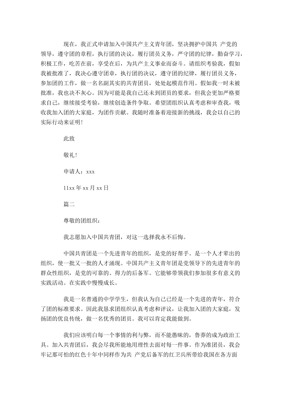 共青团申请入团志愿书-多篇.docx_第2页