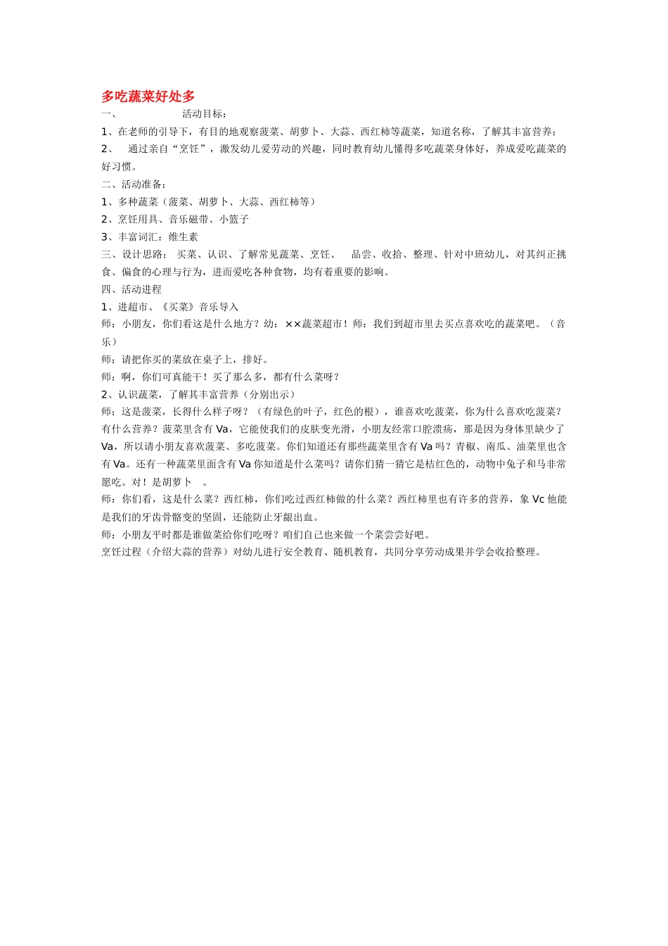 幼儿园优秀教案多吃蔬菜好处多.doc_第1页