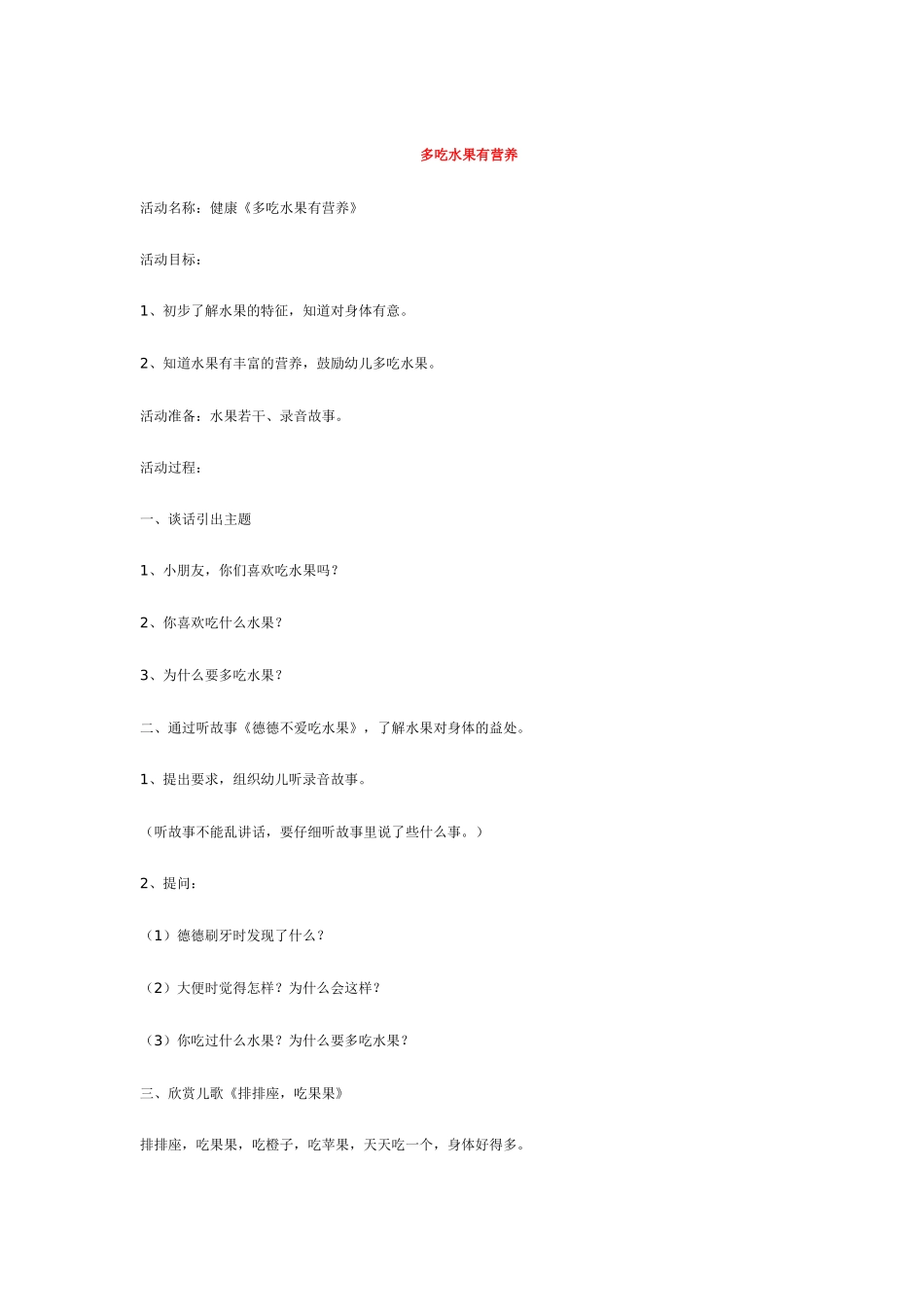 幼儿园优秀教案多吃蔬菜好处多.doc_第2页