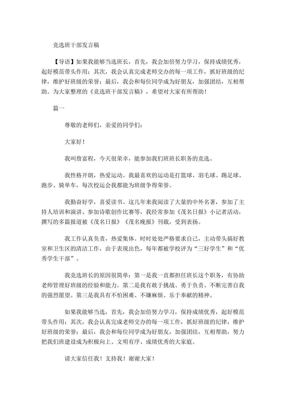 竞选班干部发言稿1-多篇.docx_第1页